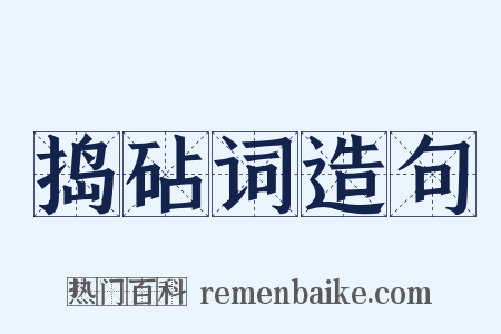 捣砧词造句是什么意思的图片